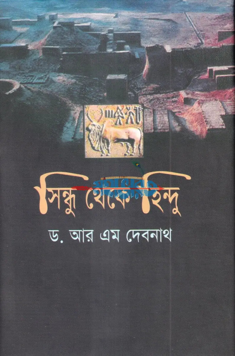 সিন্ধু থেকে হিন্দু Hindu Religious Books